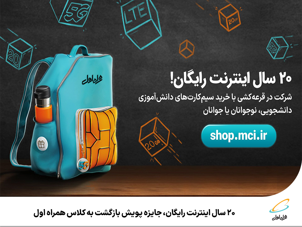 ۴۸۰۰ گیگابایت اینترنت رایگان همراه اول