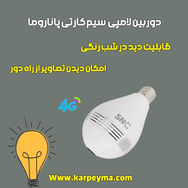 دوربین لامپی سیم کارتی پاناروما