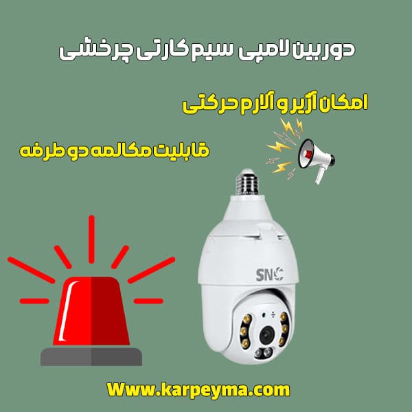 دوربین لامپی سیم کارتی چرخشی