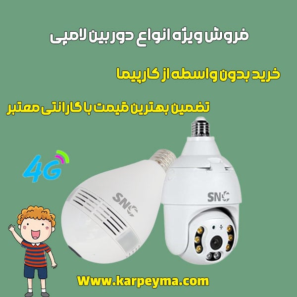 دوربین لامپی سیم کارتی