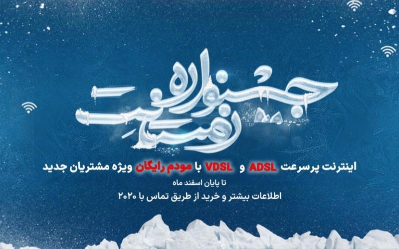 جشنواره زمستان نت مخابرات