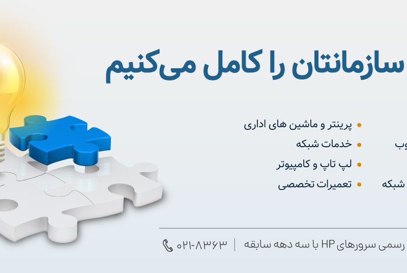 فالنیک ایران اچ پی- برگزار کننده وبینار شبکه و سرور