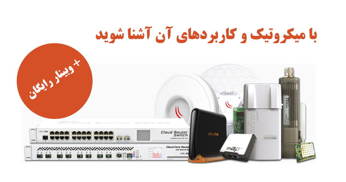 میکروتیک و کاربردهای آن + وبینار تخصصی رایگان
