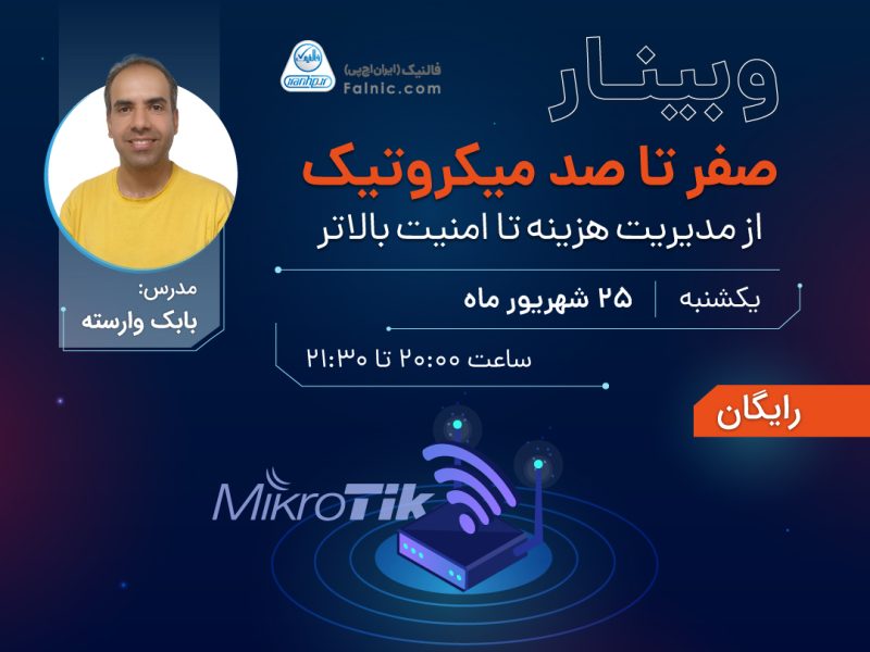 وبینار رایگان صفر تا 100 میکروتیک، از مدیریت هزینه تا امنیت بالاتر