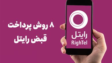 پرداخت قبض رایتل