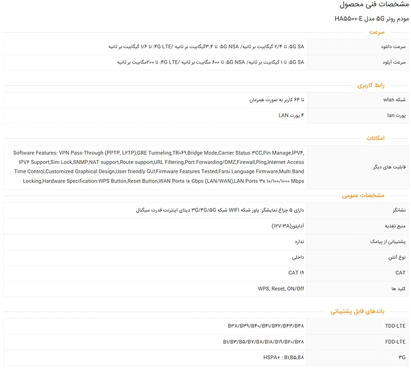 جدول مشخصات مودم HA5500-E