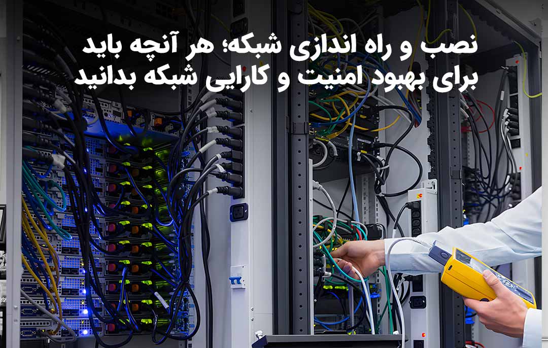 نصب و راه اندازی شبکه
