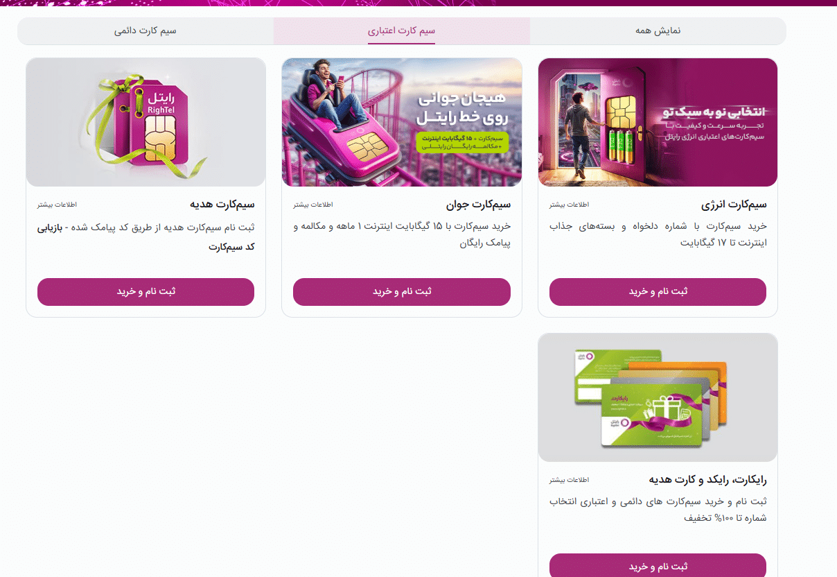 خرید سیم کارت اعتباری رایتل