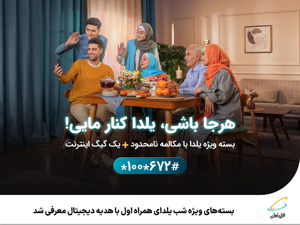 بسته شب یلدا همراه اول