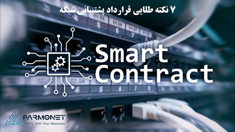 7 نکته طلایی قرارداد پشتیبانی شبکه