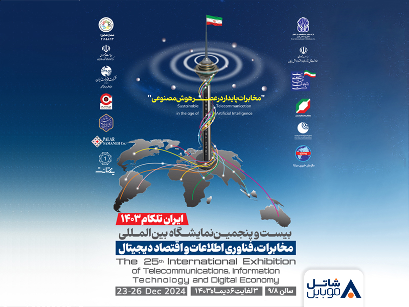 شاتل موبایل تلکام ۱۴۰۳