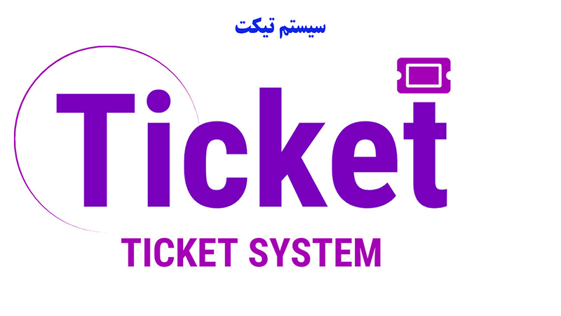 سیستم تیکت