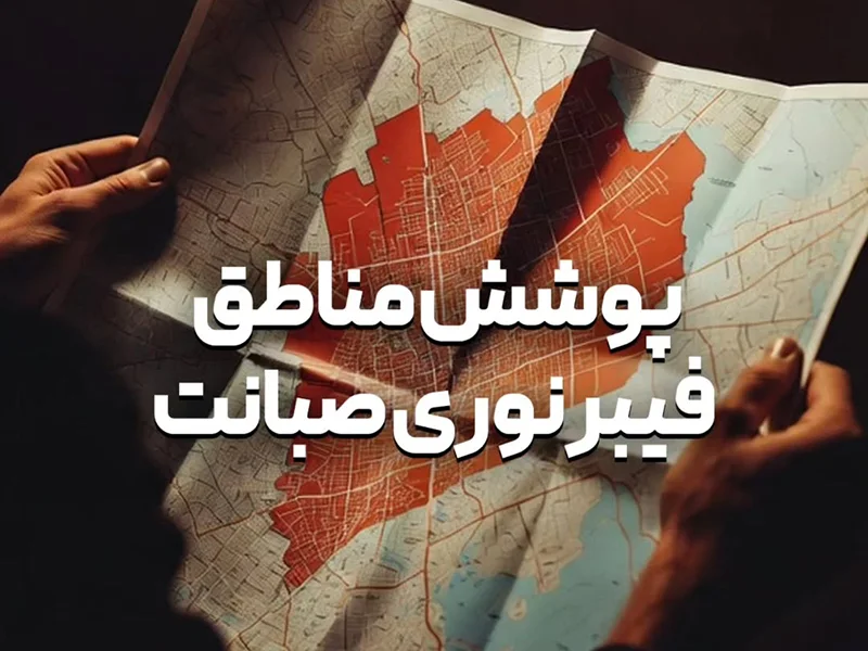 مناطق تحت پوشش فیبر نوری صبانت