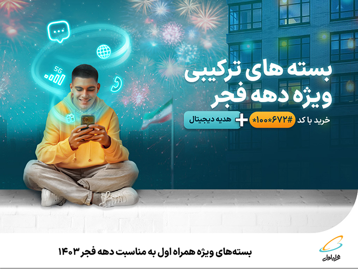 بسته هدیه همراه اول دهه فجر
