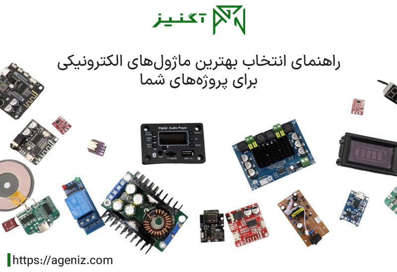 ماژول الکترونیکی