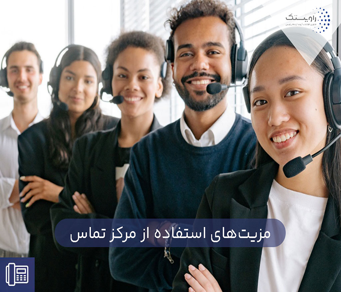 مزایای راه اندازی مرکز تماس هوشمند