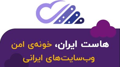 هاست ایران