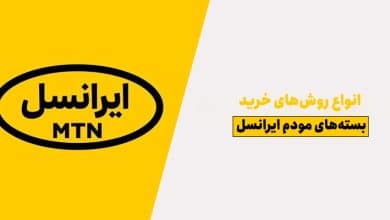 خرید بسته مودم ایرانسل