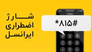 کد شارژ اضطراری ایرانسل رایگان