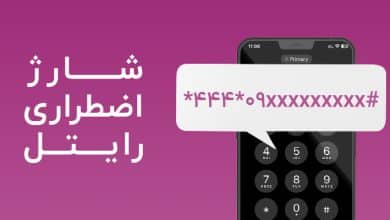 کد شارژ رایگان رایتل