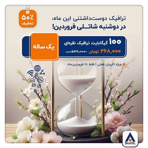 جشنواره خرید ترافیک شاتل