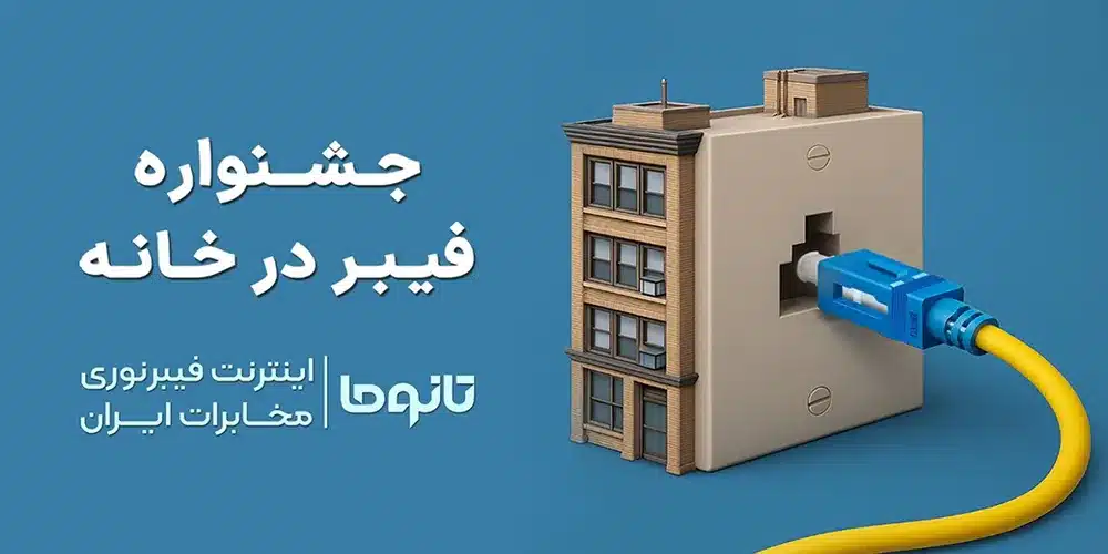 جشنواره فیبر در خانه مخابرات