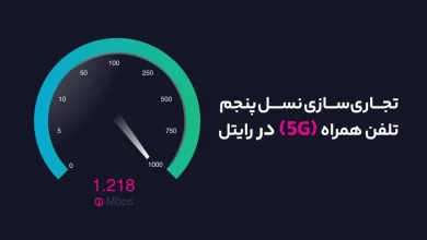 تجاری سازی 5G رایتل