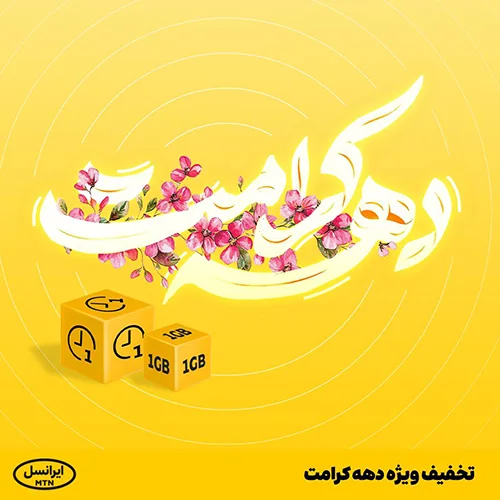 بسته اینترنت تخفیفی ایرانسل برای دهه کرامت