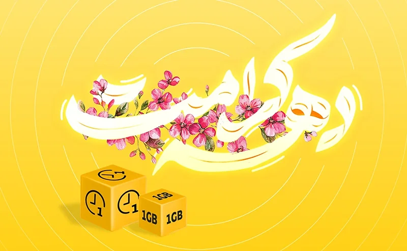 بسته ایرانسل دهه کرامت
