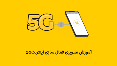 فعال سازی 5G آیفون