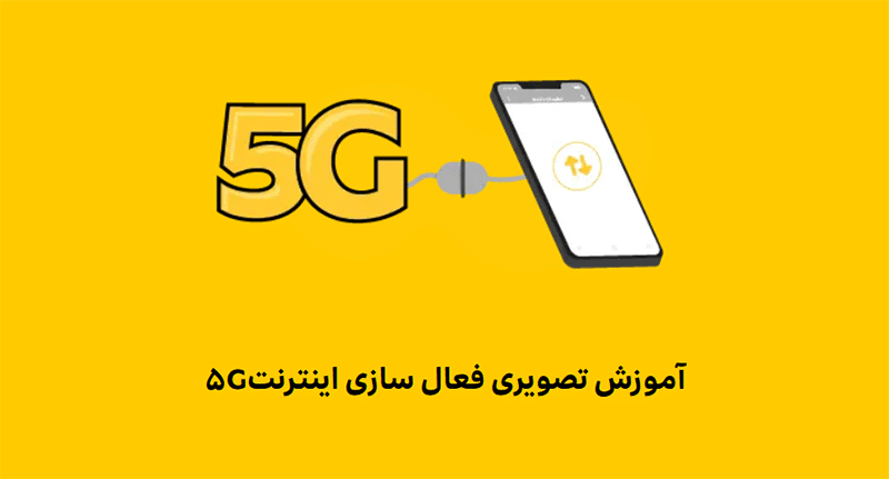 فعال سازی 5G آیفون