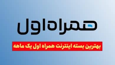 کد بهترین بسته اینترنت همراه اول یک ماهه
