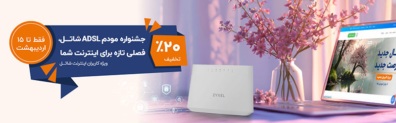 جشنواره مودم ADSL/VDSL شاتل