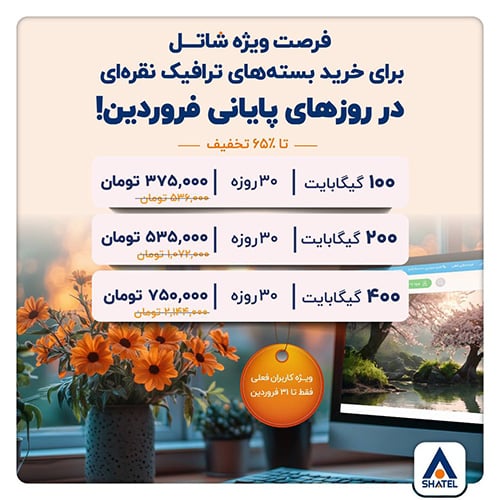 جشنواره اینترنت ثابت شاتل