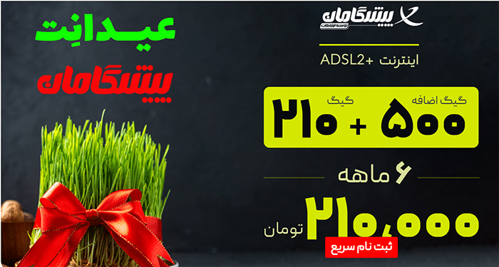 اینترنت +ADSL2 پیشگامان