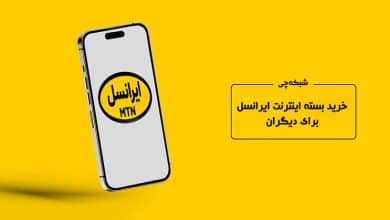 خرید بسته اینترنت ایرانسل برای دیگران