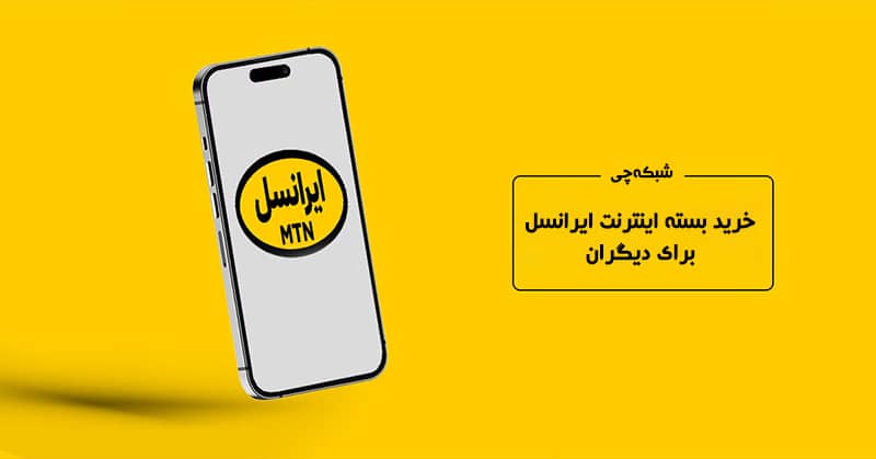 خرید بسته اینترنت ایرانسل برای دیگران