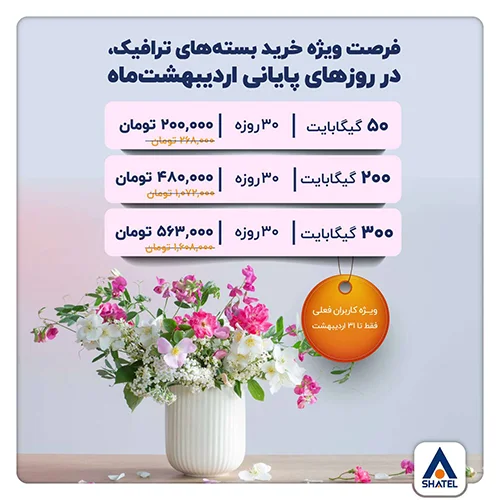 خرید بسته ترافیکی شاتل اردیبهشت ۱۴۰۴