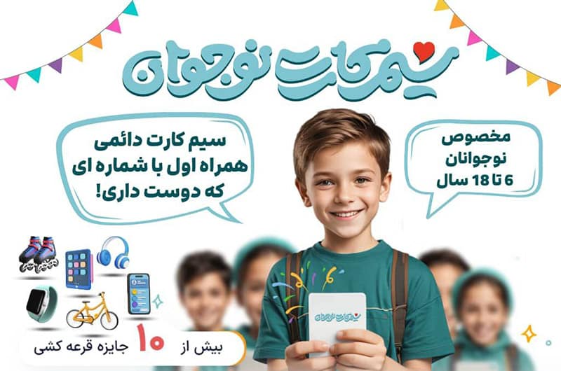سیم کارت نوجوان همراه اول