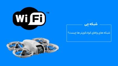 شبکه wifi کوادکوپتر ها چیست