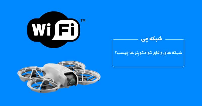 شبکه wifi کوادکوپتر ها چیست
