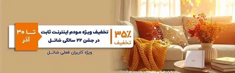 جشنواره مودم ADSL/VDSL آخر پاییز ۱۴۰۴ شاتل