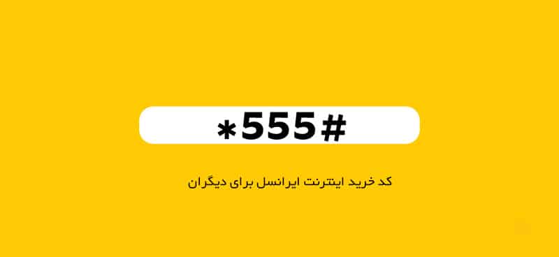 کد دستوری خرید بسته اینترنت ایرانسل برای دیگران