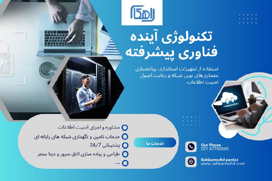 راه‌اندازی شبکه‌های پیشرفته با فناوری روز دنیا