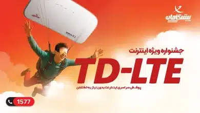 جشنواره فروش ویژه اینترنت TD LTE پیشگامان در تابستان ۱۴۰۴