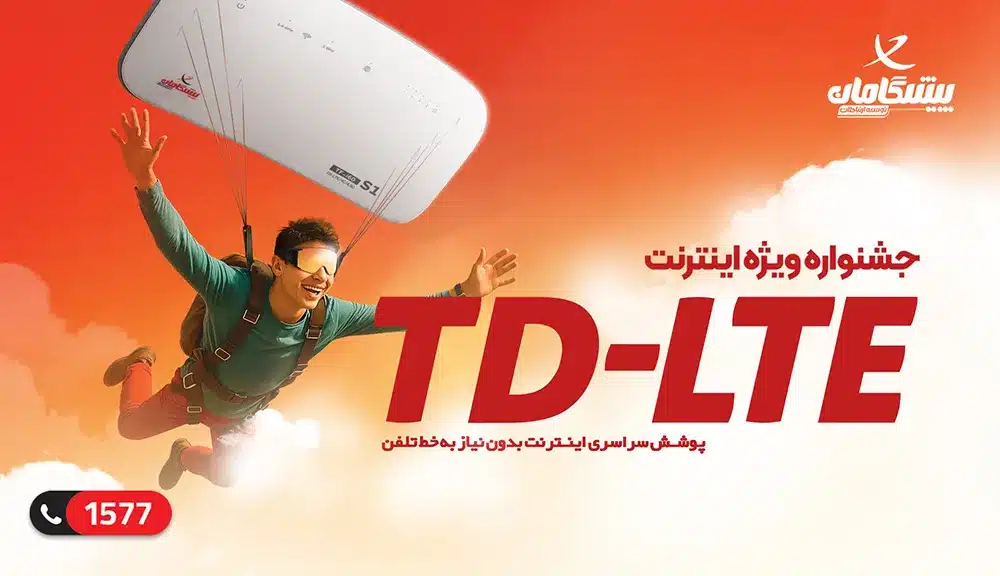 جشنواره فروش ویژه اینترنت TD LTE پیشگامان در تابستان ۱۴۰۴