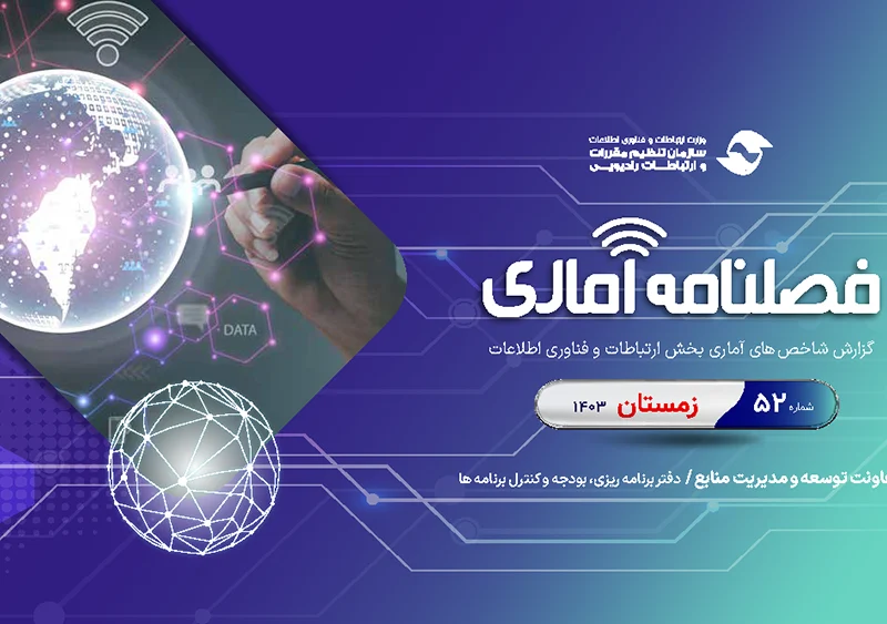 پنجاه و دومین گزارش رگولاتوری