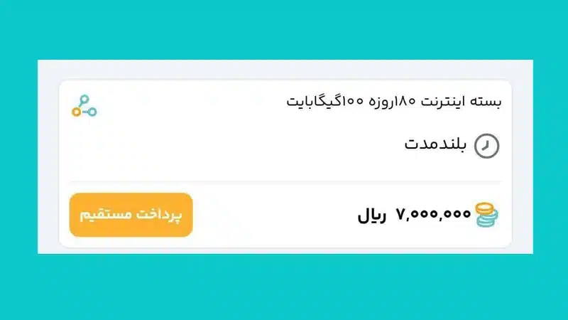 بسته ۱۰۰ گیگابایت همراه اول