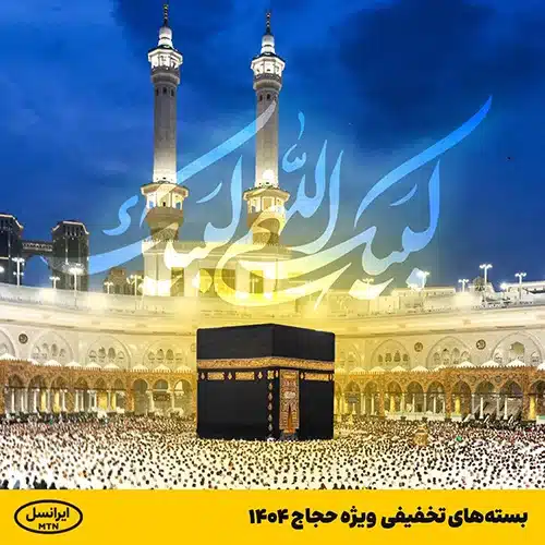 بسته تخفیفی حج ۱۴۰۴