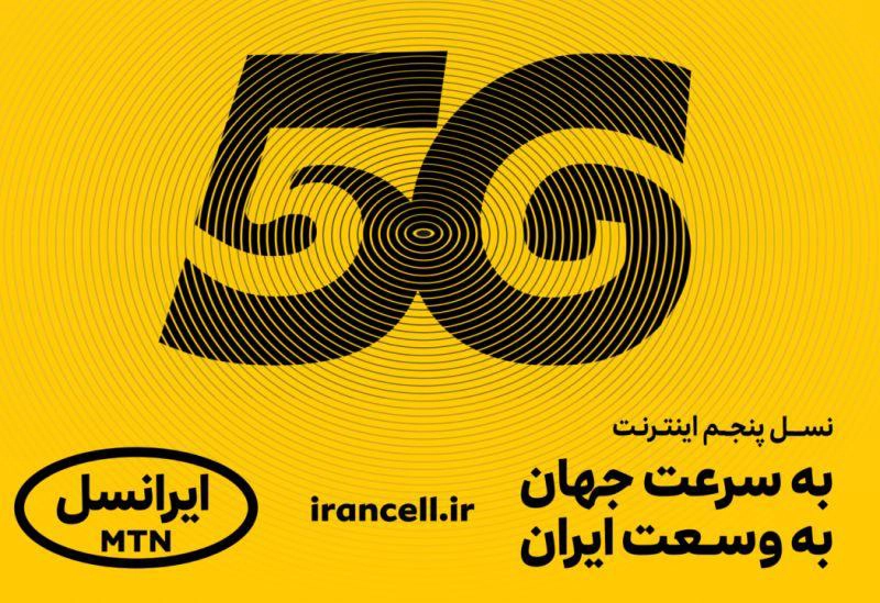 فرکانس رادیویی 5G ایرانسل